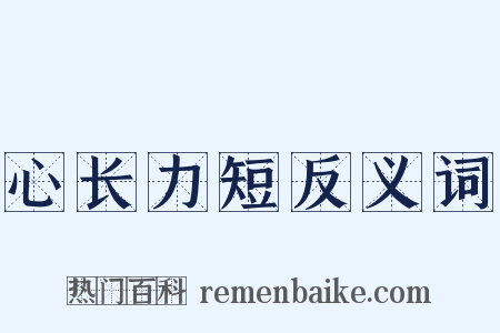 心长力短反义词是什么意思的图片